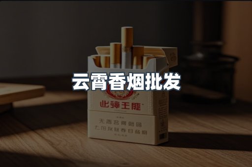 云霄香烟