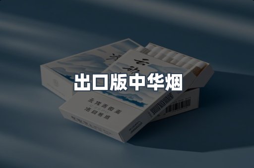 出口版中华烟